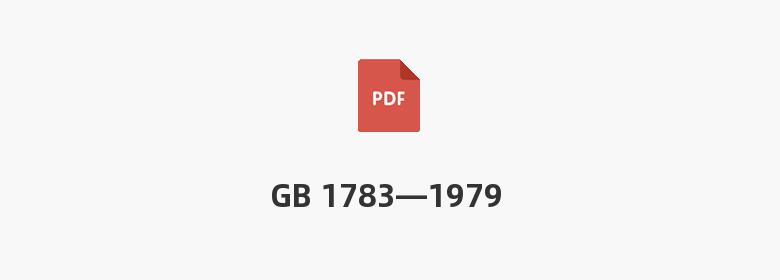 GB 1783—1979